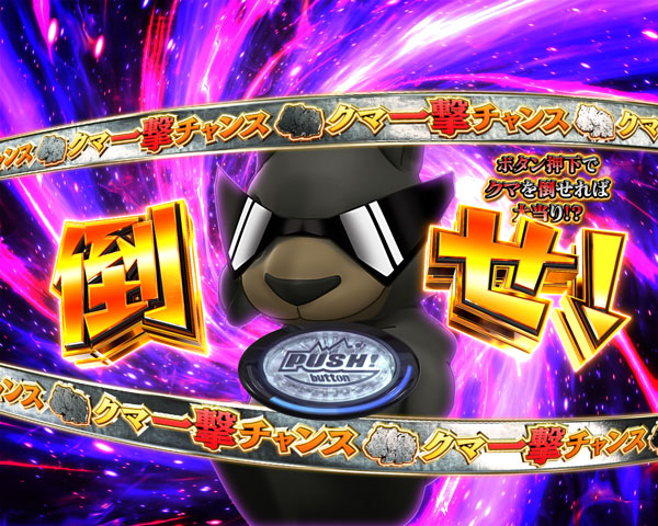 クマ一撃チャンス