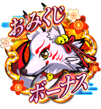 おみくじボーナス図柄(ST中)