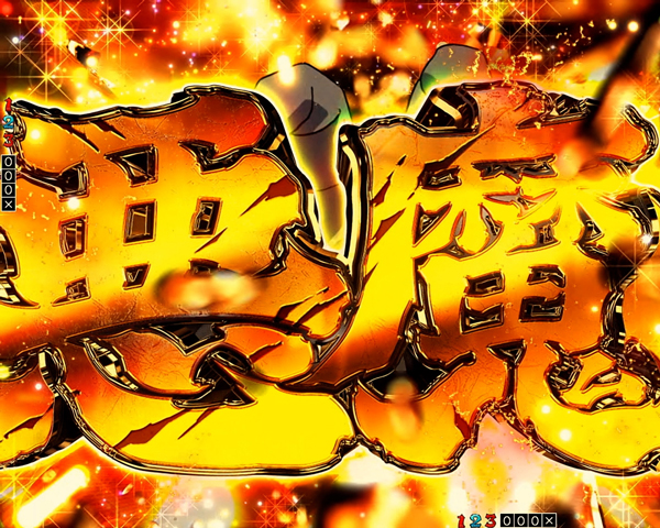 悪魔(デモン)解放演出