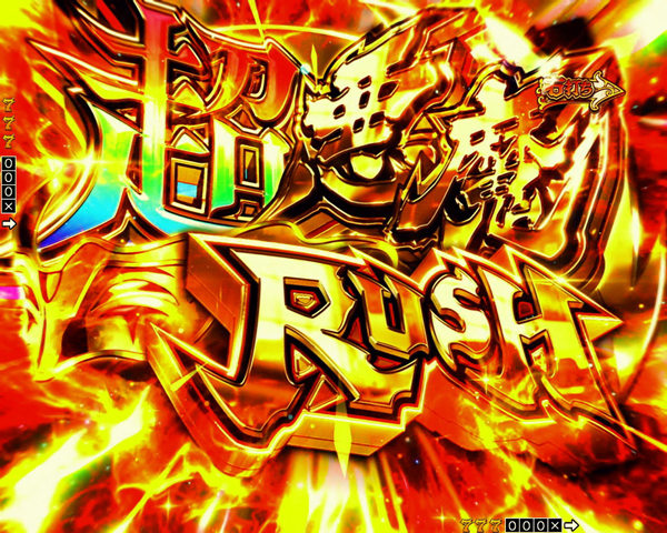 超悪魔(デモン)RUSH