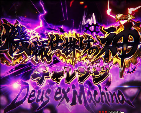 突破チャレンジ