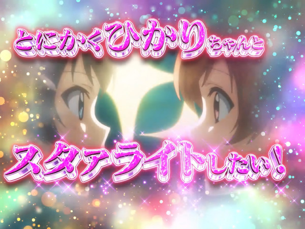 華恋とひかりの絆連続予告