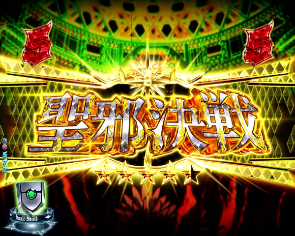 聖邪決戦リーチ