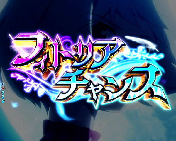 フィトリアチャンス