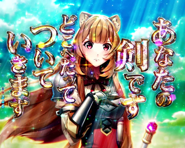 私はあなたの剣です予告