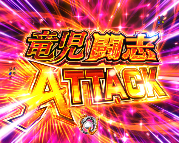 竜児闘志ATTACK