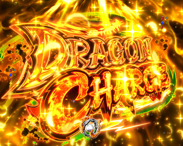 ドラゴンチャージ