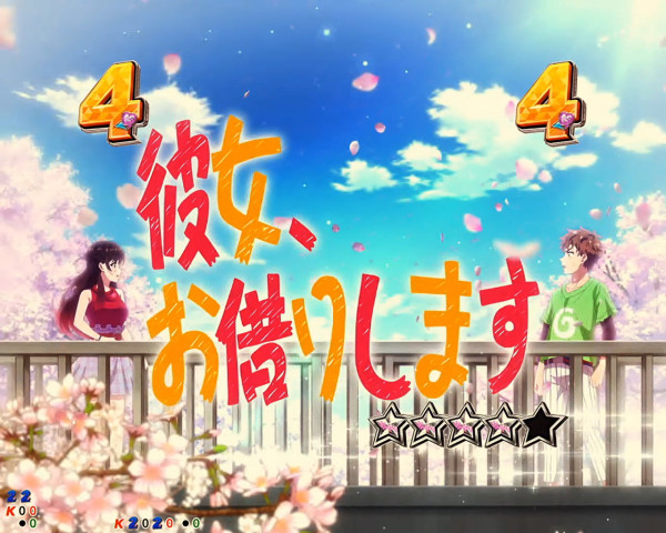 告白SPリーチ 彼女、お借りします