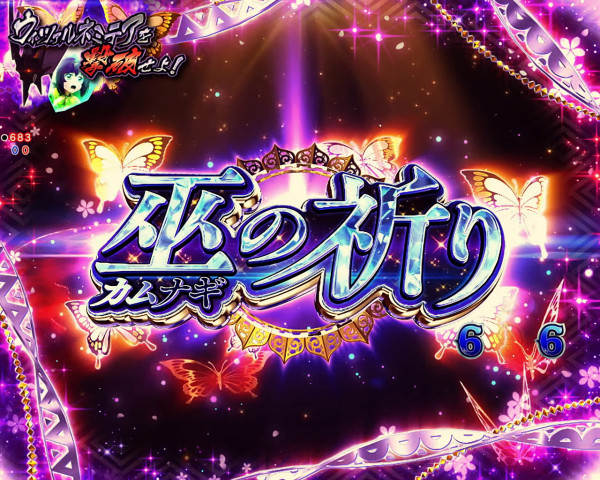 スペシャルエピソードリーチ「巫(カムナギ)の祈り」