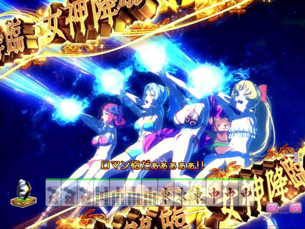 女神降臨リーチ