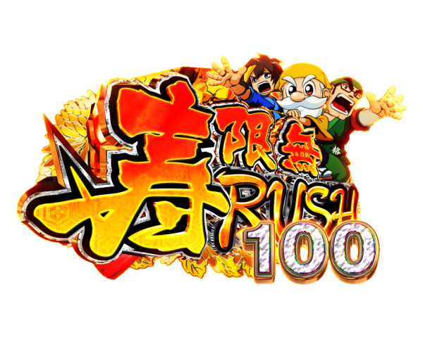 【寿限無RUSH】概要