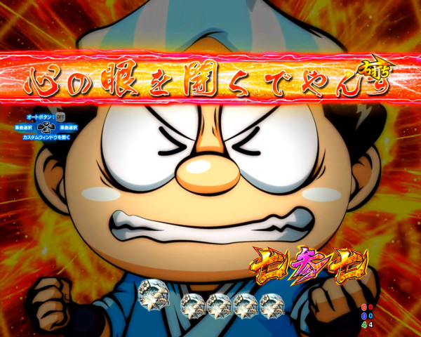 【寿限無RUSH】御一行モード