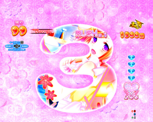 【寿限無RUSH】どきどきずっきゅ～んモード