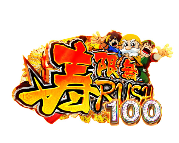 【寿限無RUSH】概要