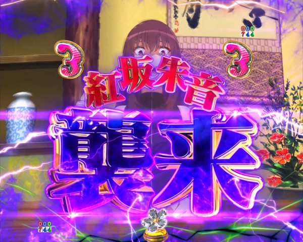 紅坂朱音襲来リーチ