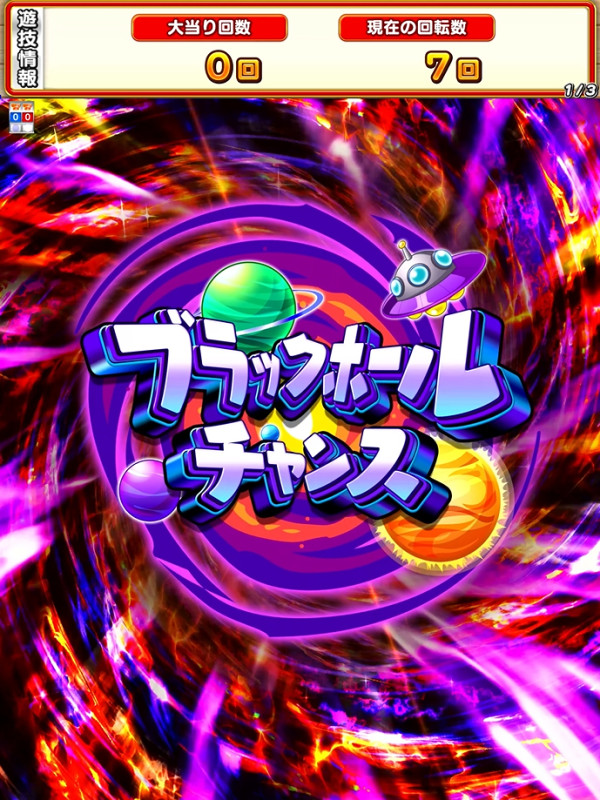 ブラックホールチャンス