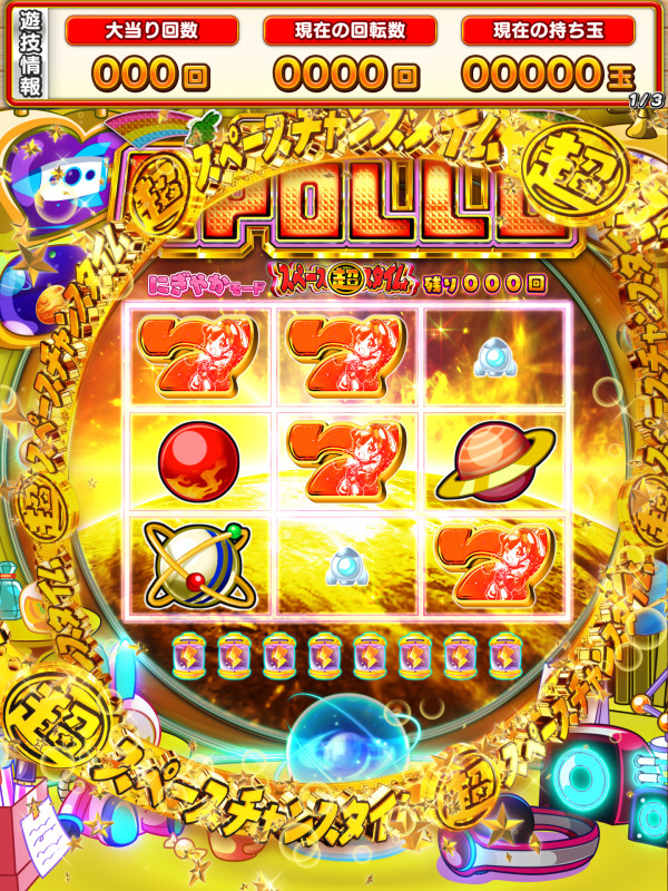 超スペースチャンスタイム