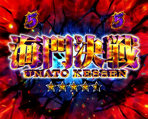 海門決戦リーチ