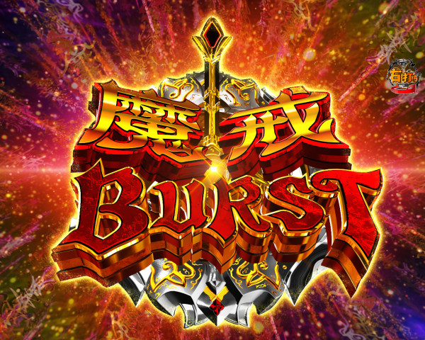 魔戒BURST