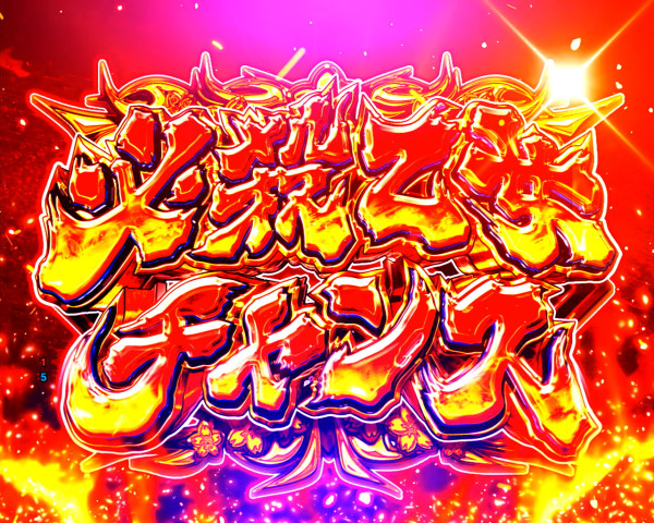 必殺乙女チャンス