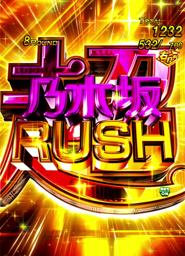 超乃木坂RUSH