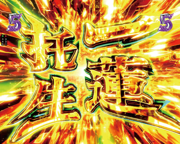 一蓮托生ゾーン