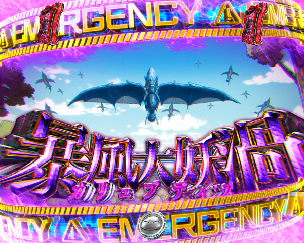 暴風大妖渦(カリュブディス)リーチ