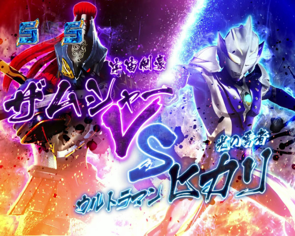 ヒカリVSザムシャーリーチ