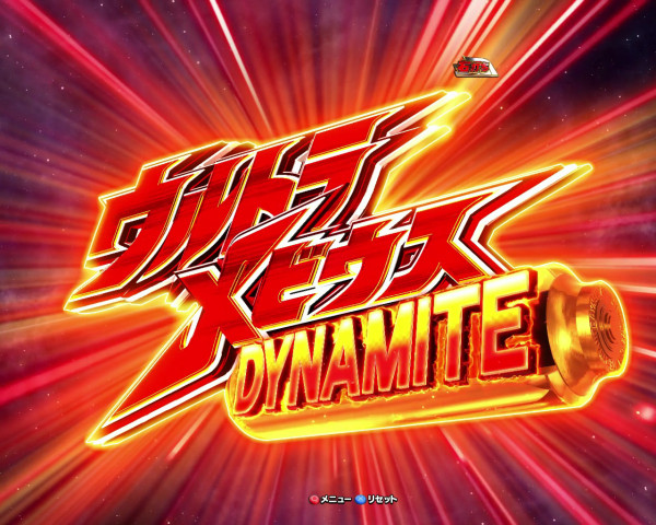 ウルトラメビウスDYNAMITE
