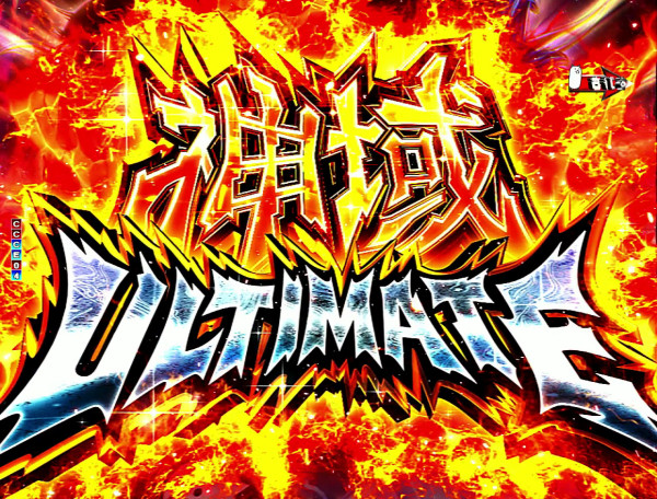 神域ULTIMATE