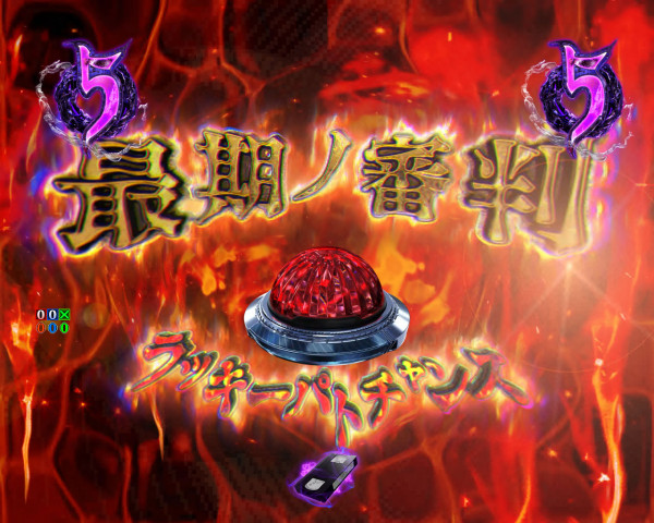 最期ノ審判 ラッキーパトチャンス