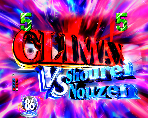 クライマックスリーチ