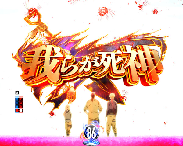 我らが死神予告