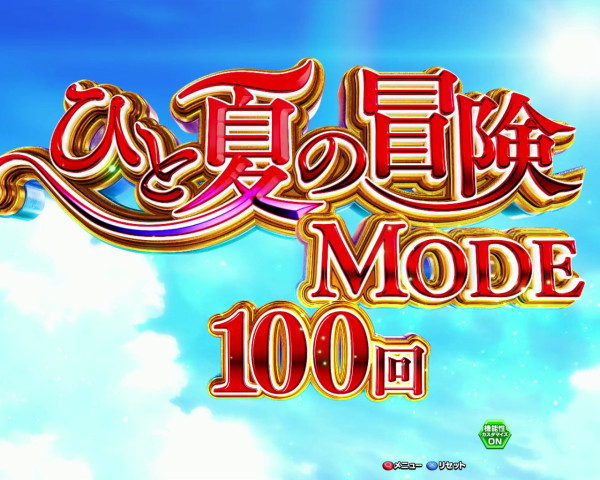 ひと夏の冒険モード