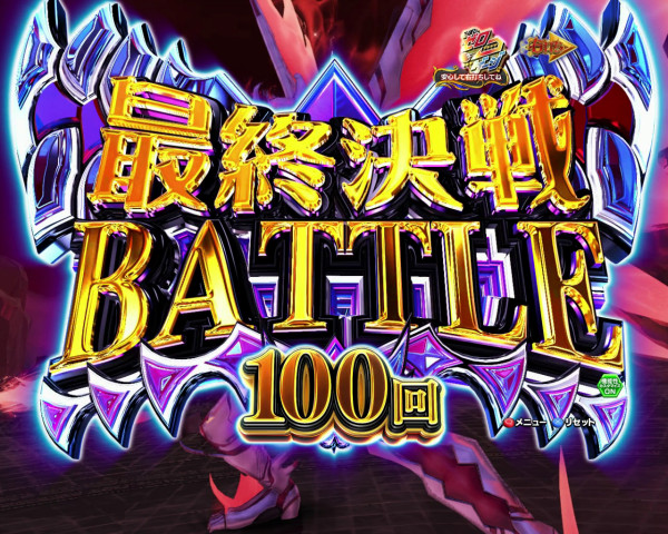 最終決戦BATTLE4500