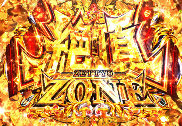 絶頂ZONE