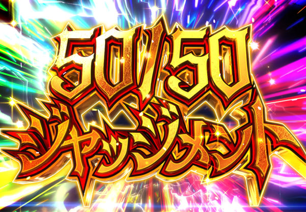 50/50ジャッジメント