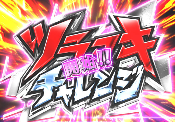 ツラヌキチャレンジ(上乗せジャッジメント)