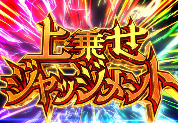 上乗せジャッジメント