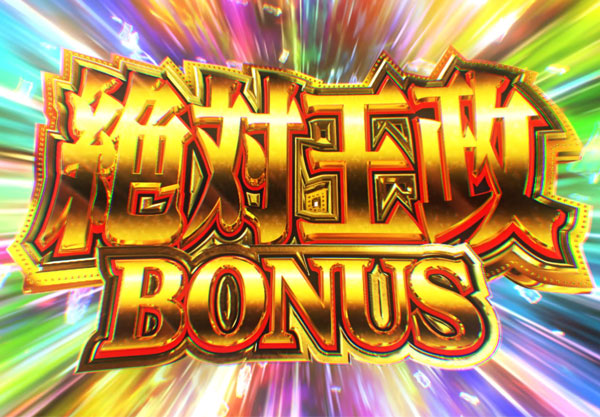 絶対王政BONUS