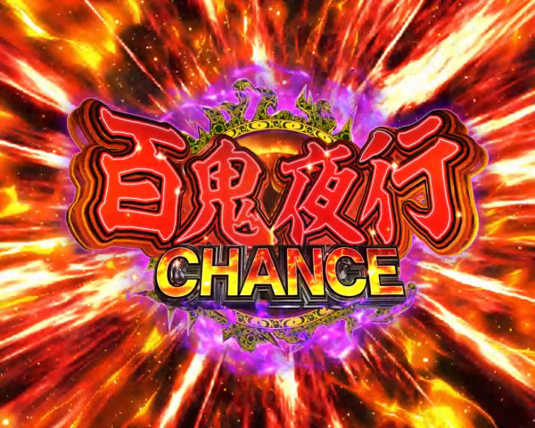 百鬼夜行CHANCE