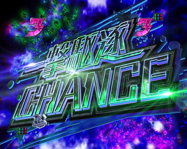 一撃駆逐CHANCE