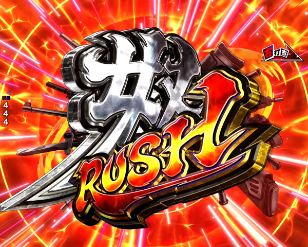 奴RUSH