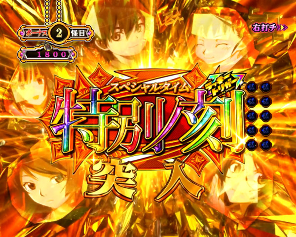 特別ノ刻(スペシャルタイム)