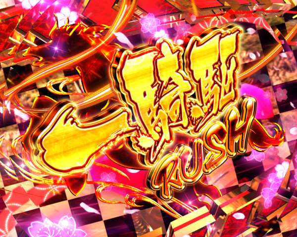 傾奇RUSH