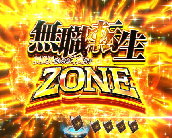 無職転生ZONE