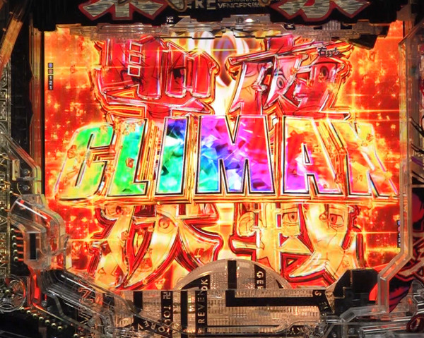 聖夜決戦CLIMAX