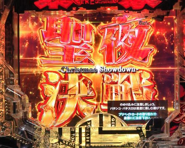 聖夜決戦