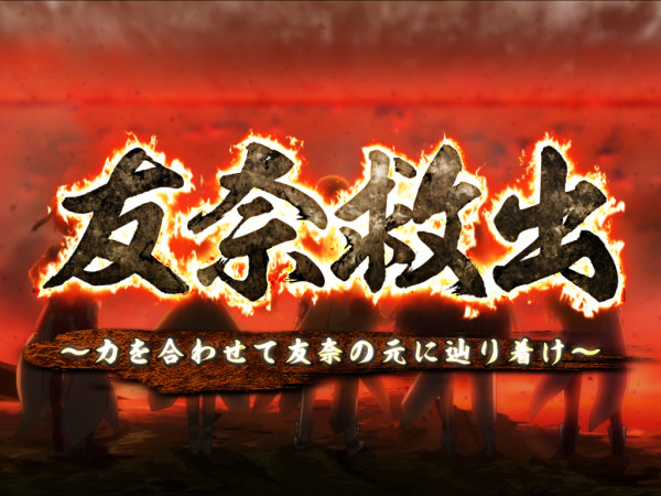 友奈救出SP