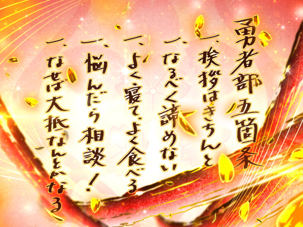 勇者部五箇条演出